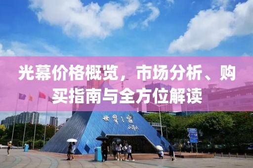 光幕價格概覽，市場分析、購買指南與全方位解讀