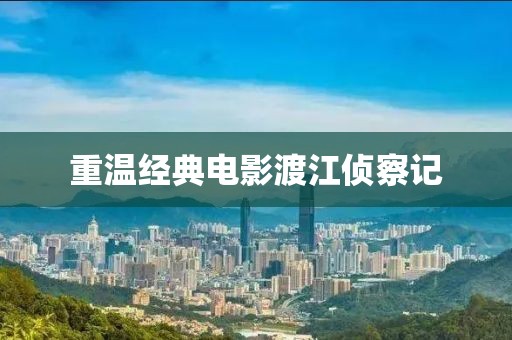 重溫經(jīng)典電影渡江偵察記