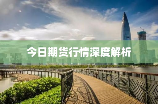 今日期貨行情深度解析