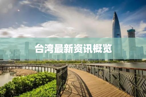 臺灣最新資訊概覽