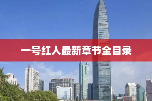 一號紅人最新章節(jié)全目錄