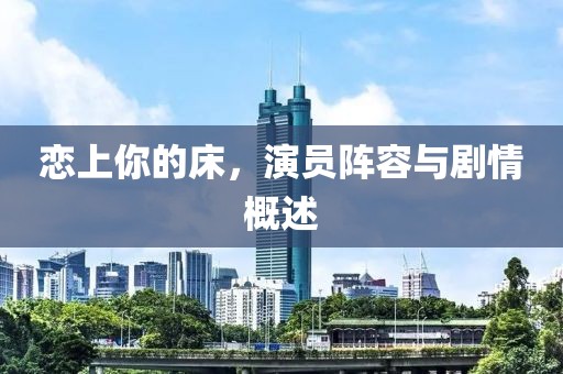 戀上你的床，演員陣容與劇情概述