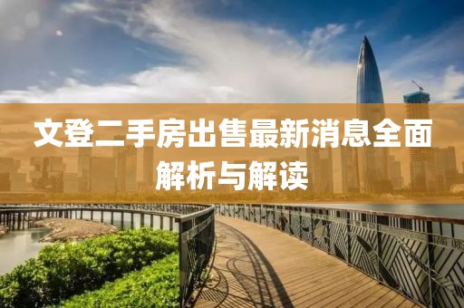 文登二手房出售最新消息全面解析與解讀