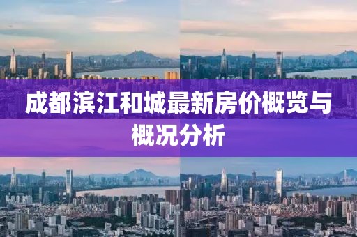 成都濱江和城最新房價(jià)概覽與概況分析