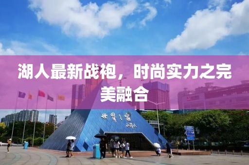 湖人最新戰(zhàn)袍，時(shí)尚實(shí)力之完美融合
