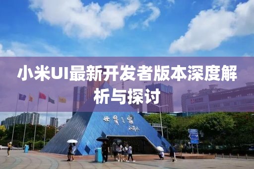小米UI最新開(kāi)發(fā)者版本深度解析與探討