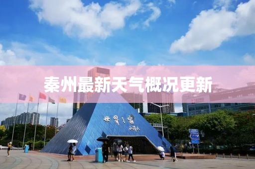 秦州最新天氣概況更新