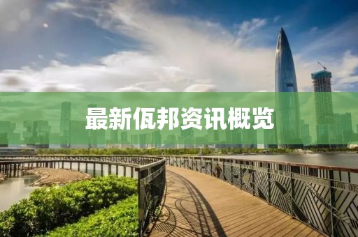 最新佤邦資訊概覽