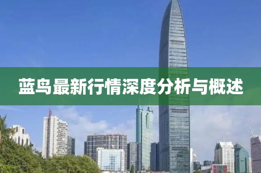 藍鳥最新行情深度分析與概述