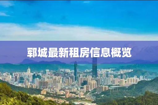 鄆城最新租房信息概覽