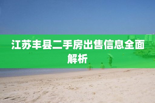 江蘇豐縣二手房出售信息全面解析