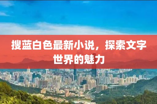 搜藍白色最新小說，探索文字世界的魅力