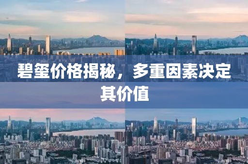 碧璽價格揭秘，多重因素決定其價值