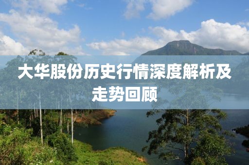 大華股份歷史行情深度解析及走勢(shì)回顧
