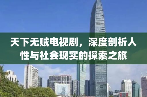 天下無賊電視劇，深度剖析人性與社會現(xiàn)實(shí)的探索之旅