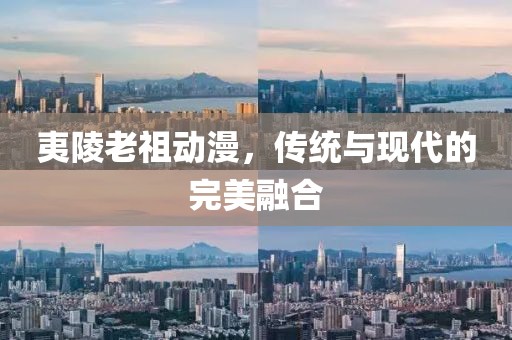 夷陵老祖動(dòng)漫，傳統(tǒng)與現(xiàn)代的完美融合