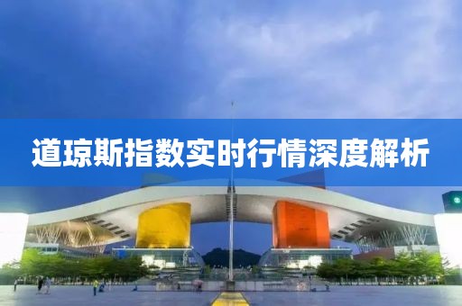 道瓊斯指數(shù)實(shí)時行情深度解析