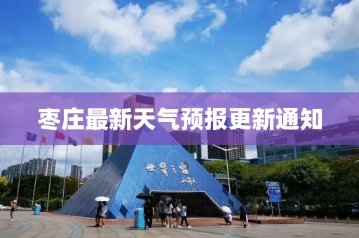 棗莊最新天氣預(yù)報更新通知