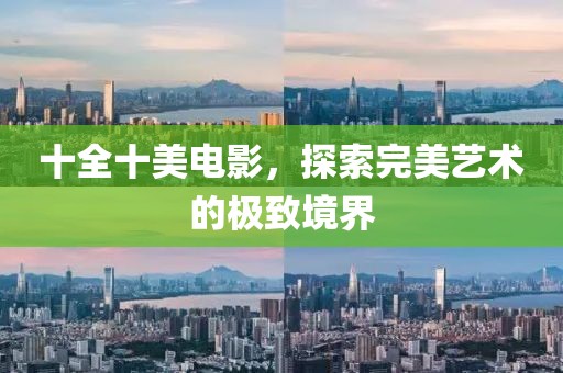 十全十美電影，探索完美藝術(shù)的極致境界