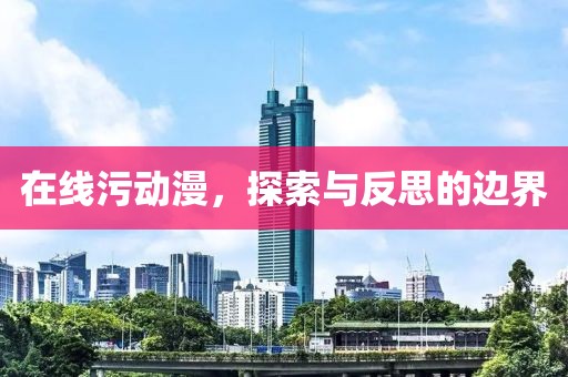 在線污動(dòng)漫，探索與反思的邊界