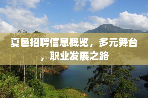 夏邑招聘信息概覽，多元舞臺，職業(yè)發(fā)展之路