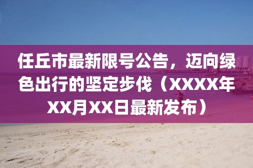 任丘市最新限號公告，邁向綠色出行的堅定步伐（XXXX年XX月XX日最新發(fā)布）