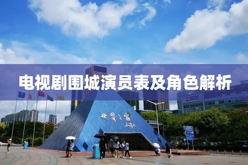 電視劇圍城演員表及角色解析