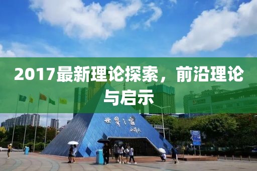 2017最新理論探索，前沿理論與啟示