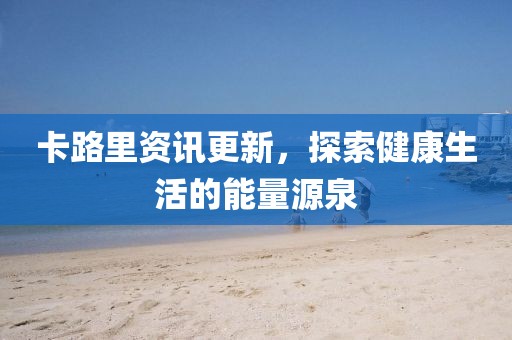 卡路里資訊更新，探索健康生活的能量源泉