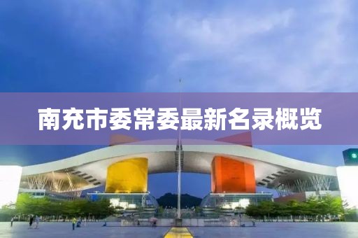 南充市委常委最新名錄概覽
