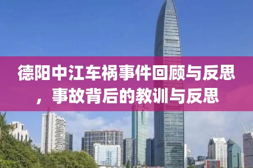 德陽中江車禍?zhǔn)录仡櫯c反思，事故背后的教訓(xùn)與反思
