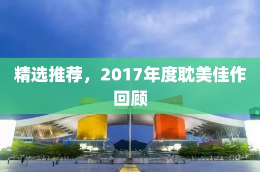 精選推薦，2017年度耽美佳作回顧