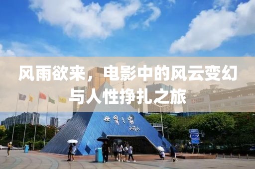 風(fēng)雨欲來，電影中的風(fēng)云變幻與人性掙扎之旅