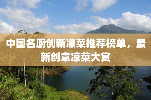 中國(guó)名廚創(chuàng)新涼菜推薦榜單，最新創(chuàng)意涼菜大賞
