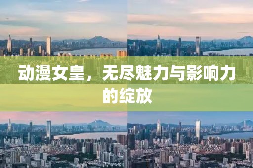 動漫女皇，無盡魅力與影響力的綻放