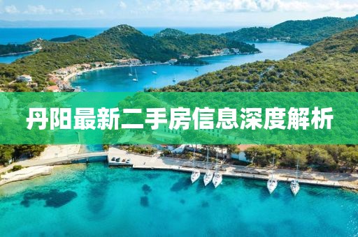丹陽(yáng)最新二手房信息深度解析
