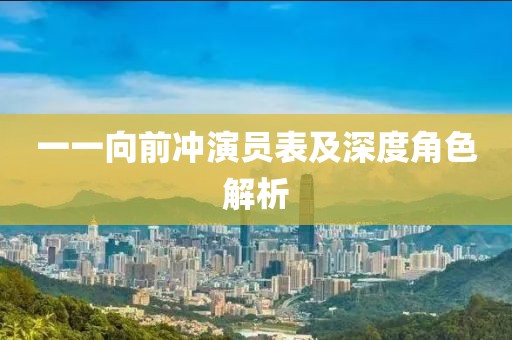 一一向前沖演員表及深度角色解析