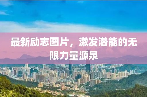 最新勵(lì)志圖片，激發(fā)潛能的無(wú)限力量源泉