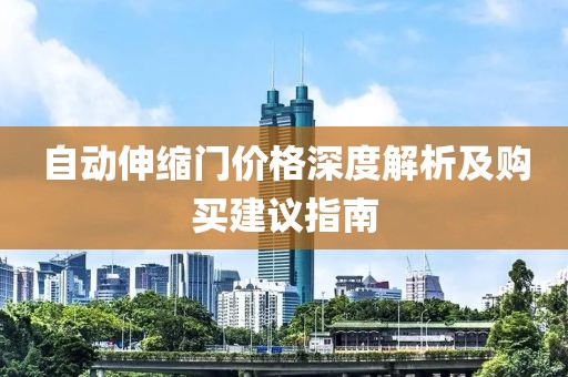 自動(dòng)伸縮門價(jià)格深度解析及購(gòu)買建議指南