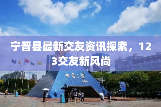 寧晉縣最新交友資訊探索，123交友新風尚