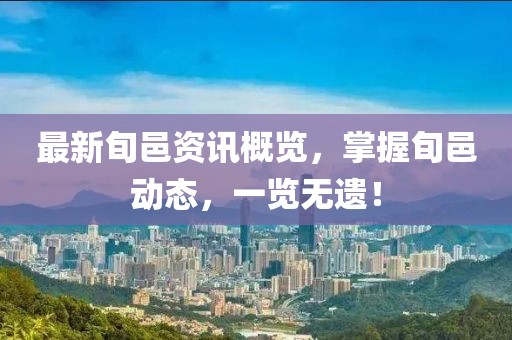 最新旬邑資訊概覽，掌握旬邑動態(tài)，一覽無遺！