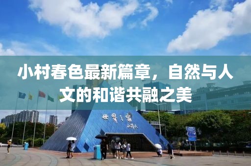 小村春色最新篇章，自然與人文的和諧共融之美