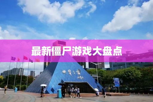 最新僵尸游戲大盤點