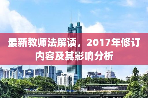 最新教師法解讀，2017年修訂內(nèi)容及其影響分析