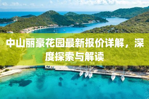 中山麗豪花園最新報價詳解，深度探索與解讀