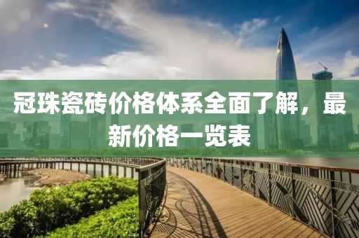 冠珠瓷磚價格體系全面了解，最新價格一覽表