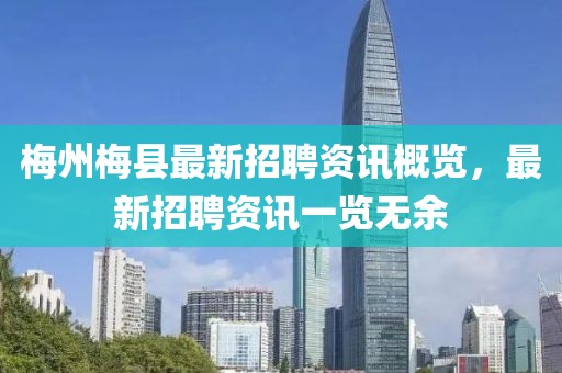 梅州梅縣最新招聘資訊概覽，最新招聘資訊一覽無余