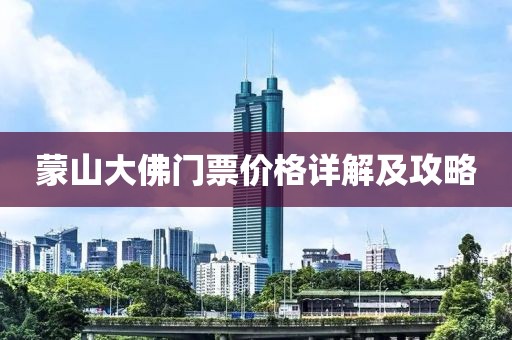 蒙山大佛門票價格詳解及攻略