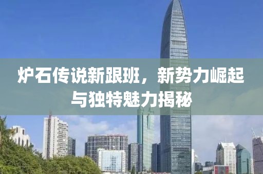 爐石傳說新跟班，新勢力崛起與獨特魅力揭秘