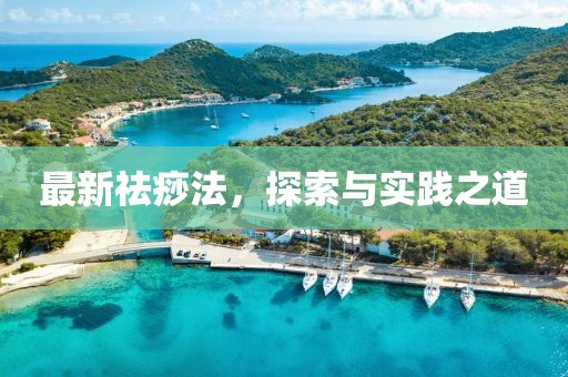 最新祛痧法，探索與實踐之道